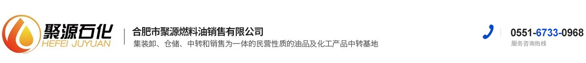 合肥市聚源燃料油銷(xiāo)售有限公司